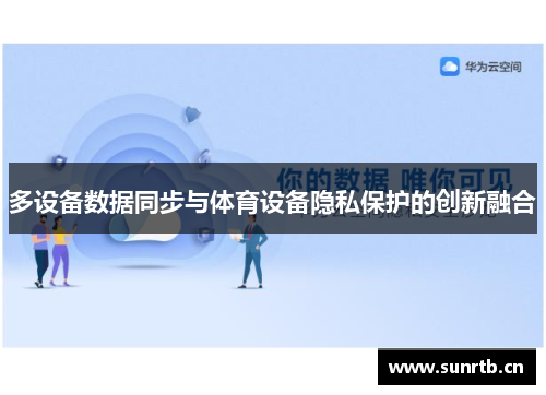 多设备数据同步与体育设备隐私保护的创新融合